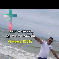 обичамте боже мой
