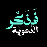 لا تخش كثرتهم فهم همج الورى