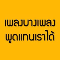 เสียงต้นฉบับ - เพลงบางเพลง พูดแทนเราได้
