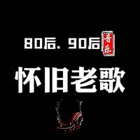 原聲 - 懷舊老歌