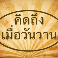 เสียงต้นฉบับ - คิดถึงเมื่อวันวาน
