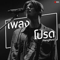 เสียงต้นฉบับ - เพลงโปรด🎼