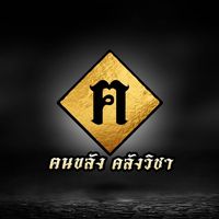 เสียงต้นฉบับ - คนขลังทีวี
