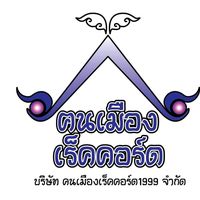 เสียงต้นฉบับ - คนเมืองเร็คคอร์ด channal