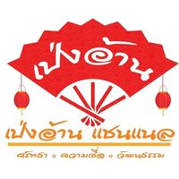 เสียงต้นฉบับ - โอม.เป่งอ้านแชนแนล