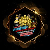 เสียงต้นฉบับ - ดอกไม้คําศิลป์ เชียงใหม่