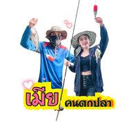 เสียงต้นฉบับ - เมียคนตกปลา