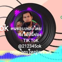 เสียงต้นฉบับ - คนชอบเพลงไตย