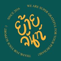 เสียงต้นฉบับ - ย้ายจันท์