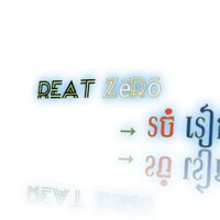 សំឡេងដើម - REaT ZErO