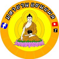 เสียงต้นฉบับ - มหายาน เเชนเเนล