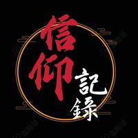 原聲 - 信仰紀錄