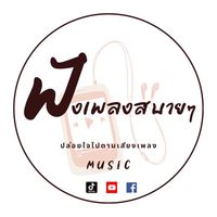 เสียงต้นฉบับ - ฟังเพลงสบายๆ