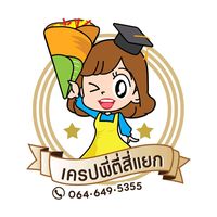 เสียงต้นฉบับ - เครปพี่ตี่สี่แยก
