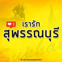 original sound - เรารักสุพรรณบุรี