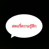 เสียงต้นฉบับ - สตอรี่ความรู้สึก🥀🥀