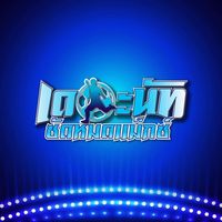 เสียงต้นฉบับ - เดอะนัทซัดหมดแม็กซ์