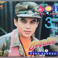 เสียงต้นฉบับ - สังคม ยอดนิยม