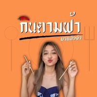 เสียงต้นฉบับ - Kintamfar