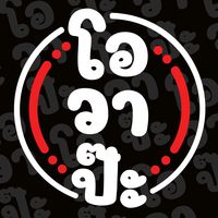 เสียงต้นฉบับ - โอ วา ป๊ะ