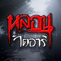 เสียงต้นฉบับ - หลอนไดอารี่