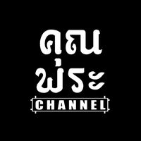เสียงต้นฉบับ - คุณพระ