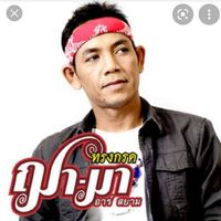 songkrod_shama