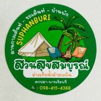 เสียงต้นฉบับ - สวนสุขสมบูรณ์ สุพรรณบุรี