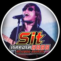 เสียงต้นฉบับ - sit เรคคอร์ด 8888