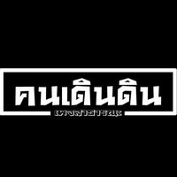 เสียงต้นฉบับ - ฅน.เดินดิน