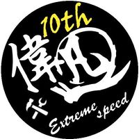 原聲 - 偉凡車業