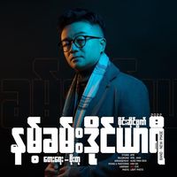 原声 - Hsai Forn