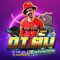 เสียงต้นฉบับ - Dj.tamm1