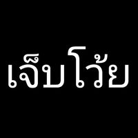 เสียงต้นฉบับ - nongauy611