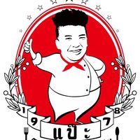 เสียงต้นฉบับ - เเป๊ะราดหน้ามหาชน