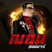เสียงต้นฉบับ - user3527208137450
