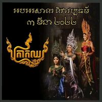 សំឡេងដើម - On Orn