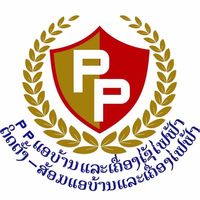 เสียงต้นฉบับ - Ppແອບ້ານແລະເຄື່ອງໄຊ້ໄຟຟ້າ