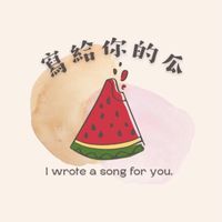 原聲 - 寫給你的瓜