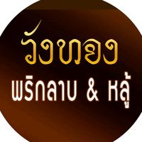 เสียงต้นฉบับ - วังทองพริกลาบ พะเยา
