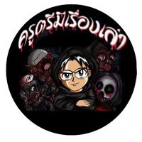 เสียงต้นฉบับ - ครูตรีมีเรื่องเล่า