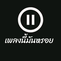 เสียงต้นฉบับ - เพลงนี้มันหรอย