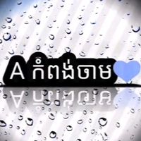 សំឡេងដើម - 🇨🇳才能開始收藏🇰🇭