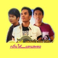 เสียงต้นฉบับ - กลิ่นใต้....แดนสะตอ