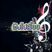 เสียงต้นฉบับ - ฟังไปเรื่อย