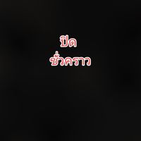 เสียงต้นฉบับ - อ๊อฟ FC เพลงลูกทุ่ง