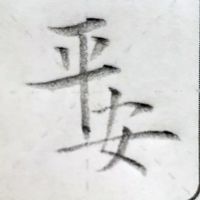 原聲 - 拿鉛筆の黑手