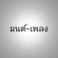 เสียงต้นฉบับ - มนต์เพลง