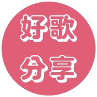 原聲 - 好歌分享