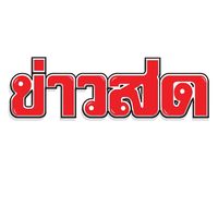 เสียงต้นฉบับ - ข่าวสด Khaosodonline